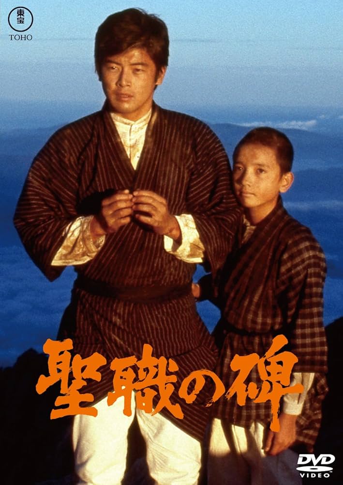 Amazon.co.jp: 聖職の碑＜東宝DVD名作セレクション＞ : 新田次郎